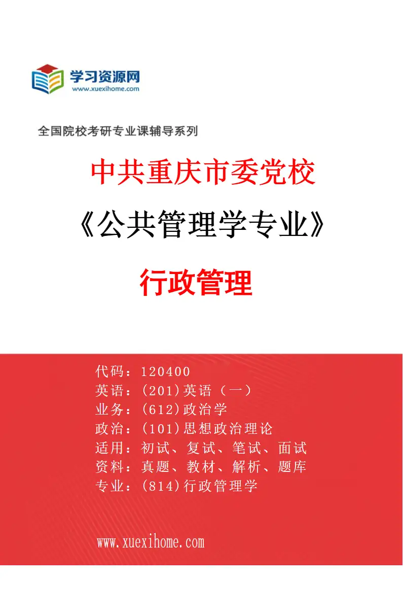 2027年中共重庆市委党校公共管理学专业（01）行政管理研究方向考研资料