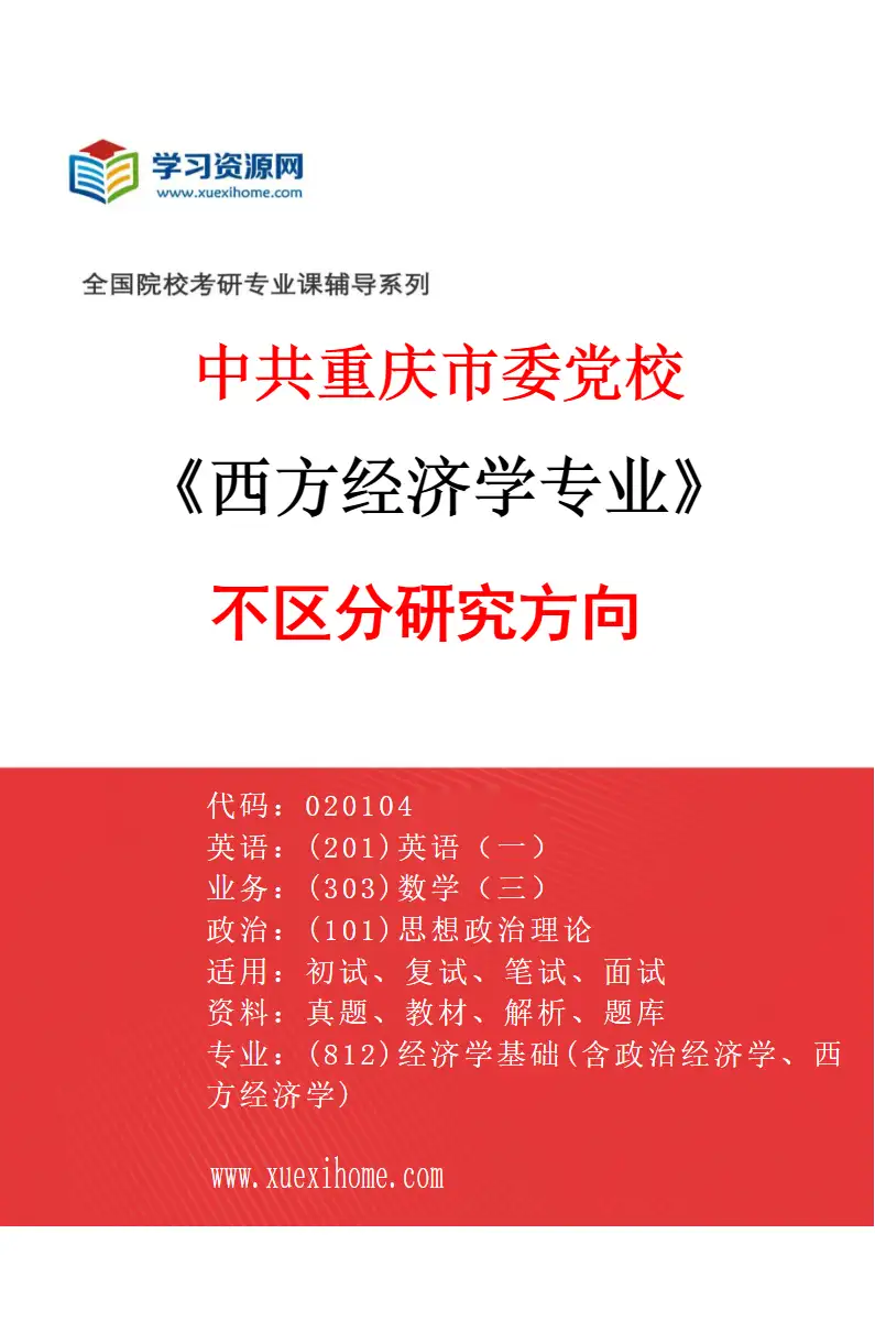 2027年中共重庆市委党校西方经济学专业（00）不区分研究方向研究方向考研资料