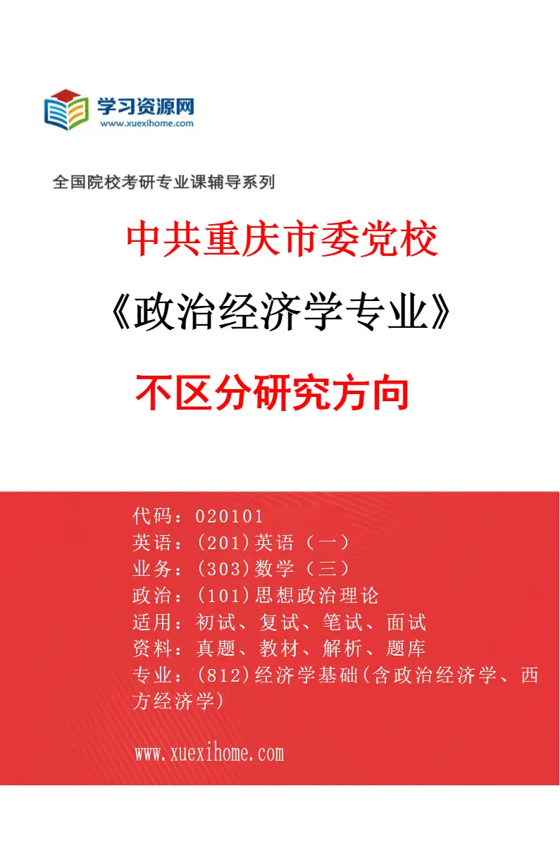2027年中共重庆市委党校政治经济学专业（00）不区分研究方向研究方向考研资料
