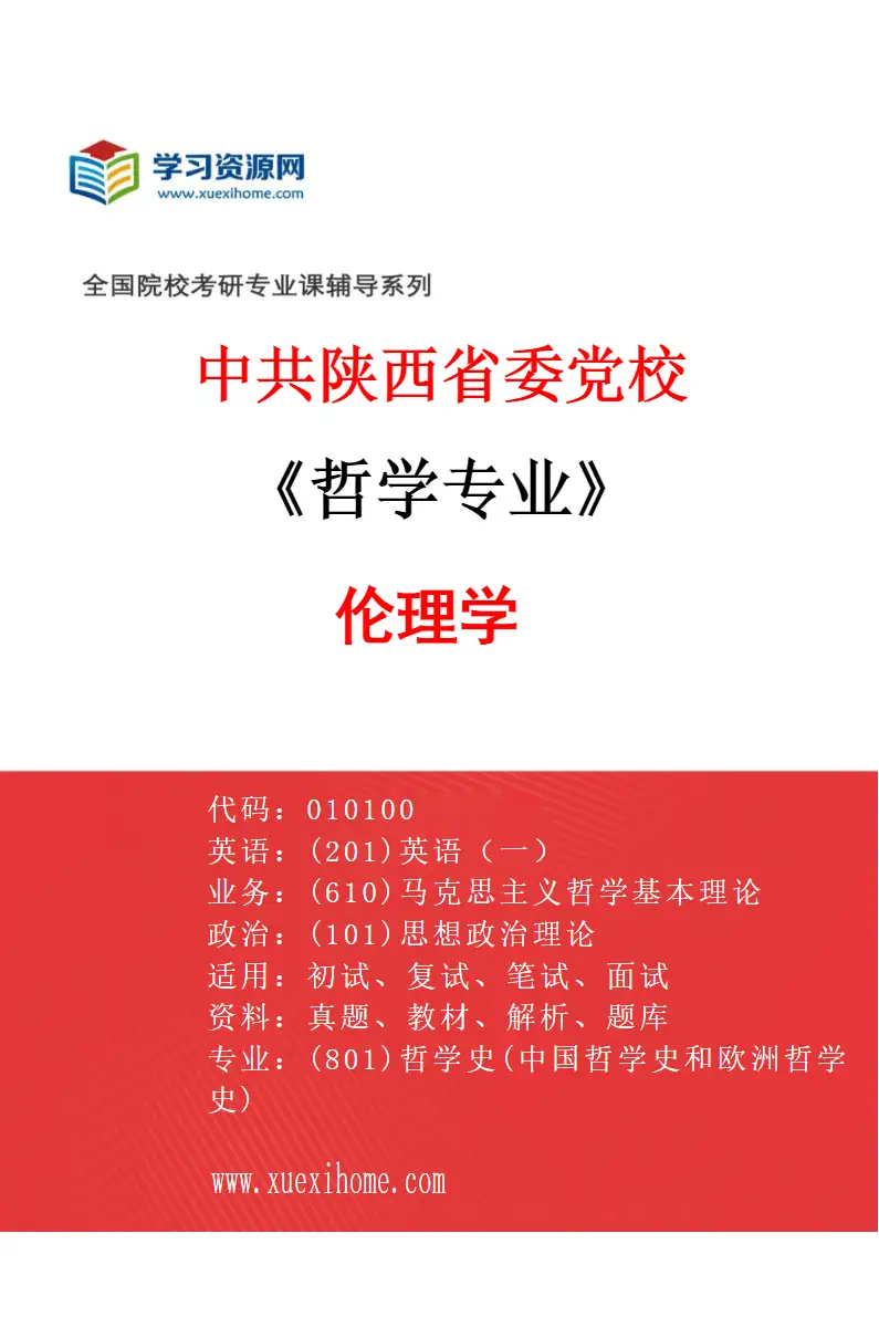 2027年中共陕西省委党校哲学专业（03）伦理学研究方向考研资料