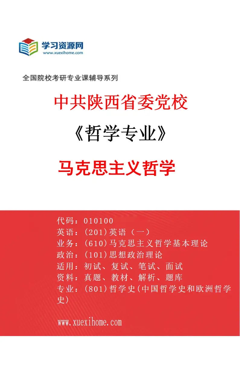 2027年中共陕西省委党校哲学专业（01）马克思主义哲学研究方向考研资料