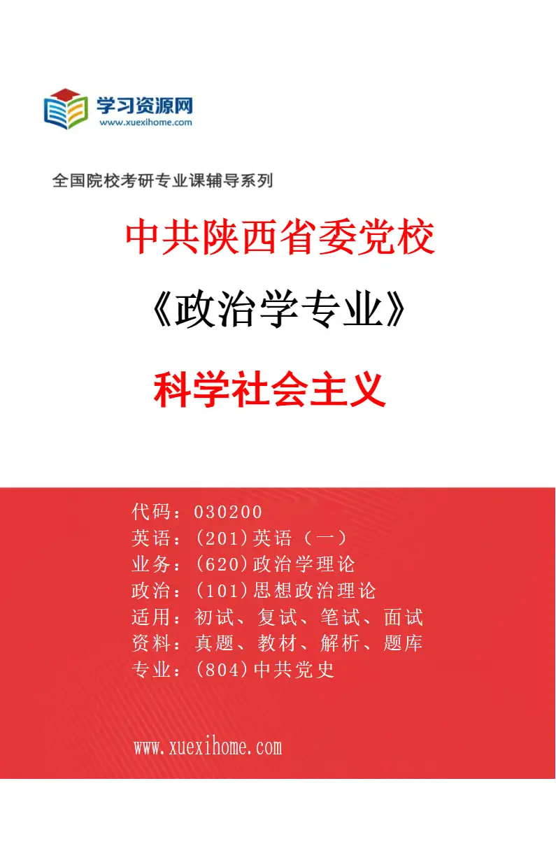 2027年中共陕西省委党校政治学专业（02）科学社会主义研究方向考研资料