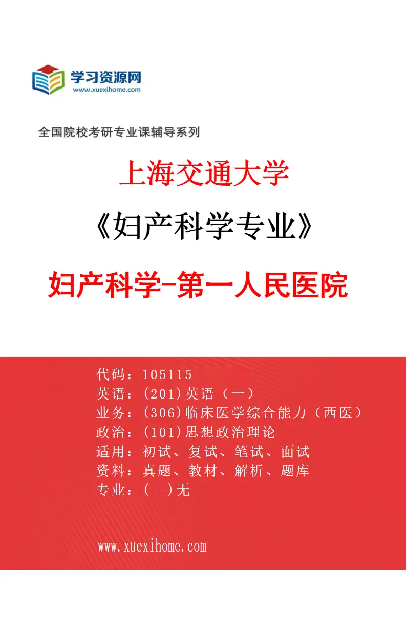2027年上海交通大学妇产科学专业（05）妇产科学-第一人民医院研究方向考研资料