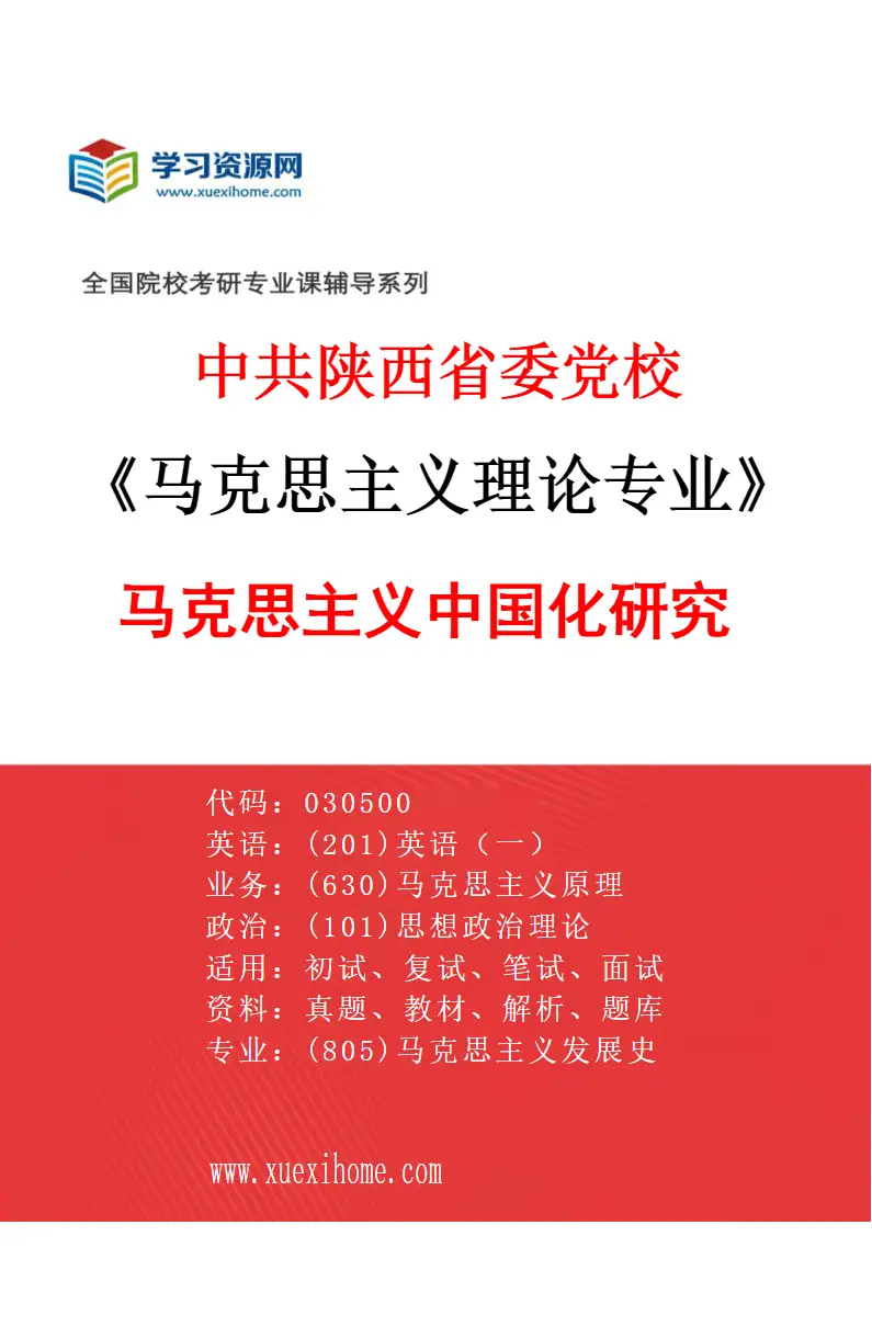 2027年中共陕西省委党校马克思主义理论专业（03）马克思主义中国化研究研究方向考研资料