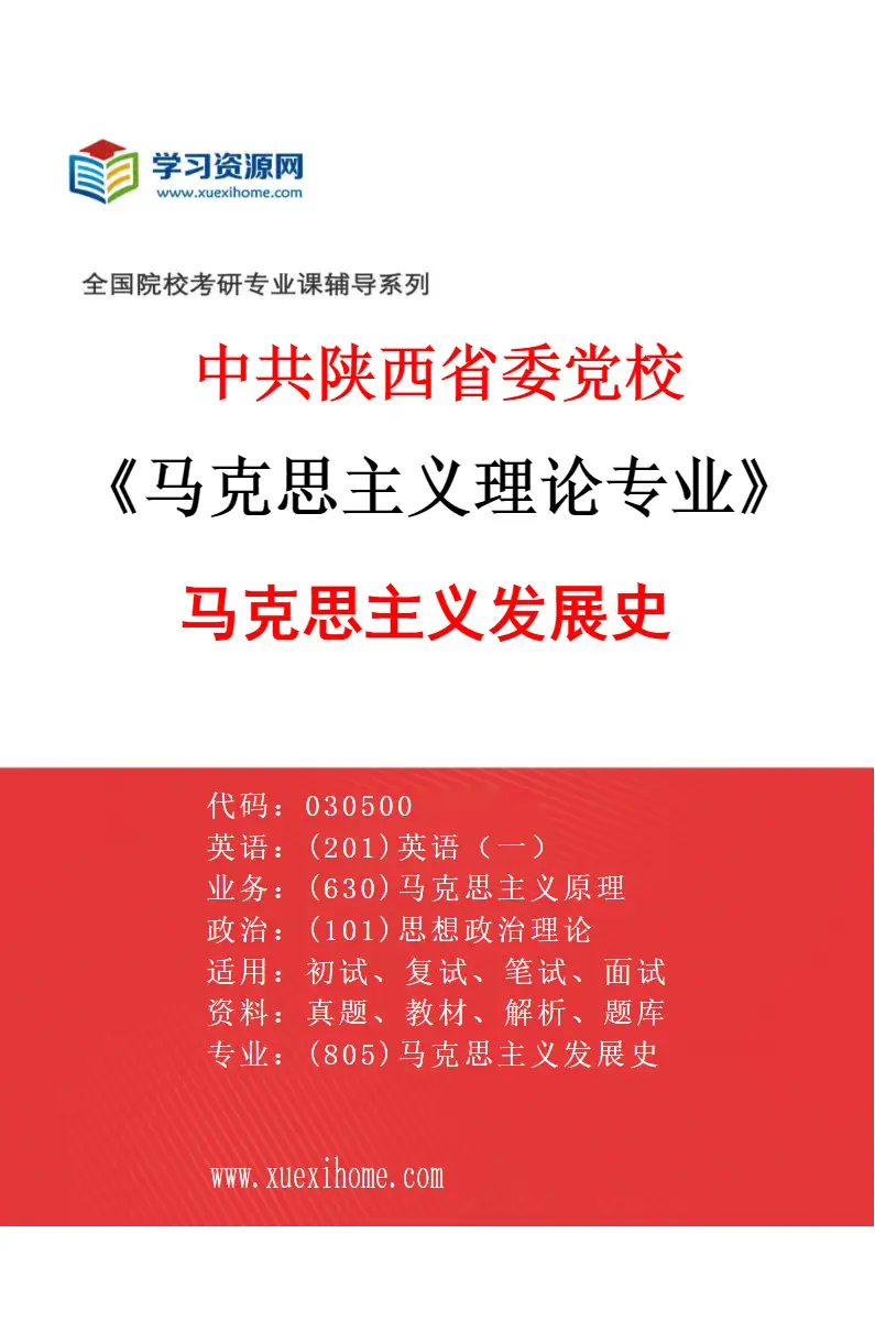 2027年中共陕西省委党校马克思主义理论专业（02）马克思主义发展史研究方向考研资料