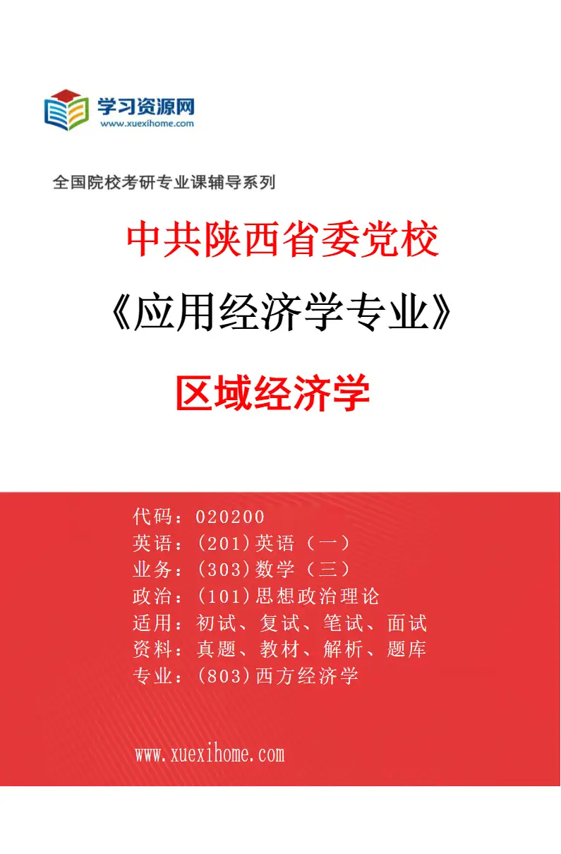 2027年中共陕西省委党校应用经济学专业（02）区域经济学研究方向考研资料
