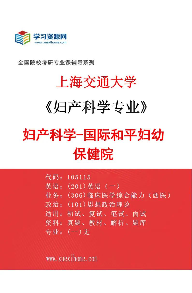 2027年上海交通大学妇产科学专业（07）妇产科学-国际和平妇幼保健院研究方向考研资料