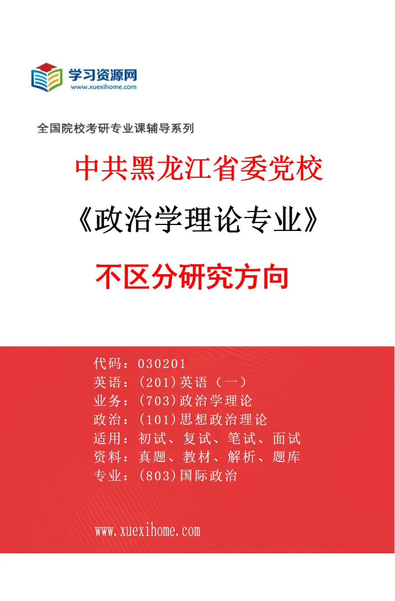 2027年中共黑龙江省委党校政治学理论专业（00）不区分研究方向研究方向考研资料