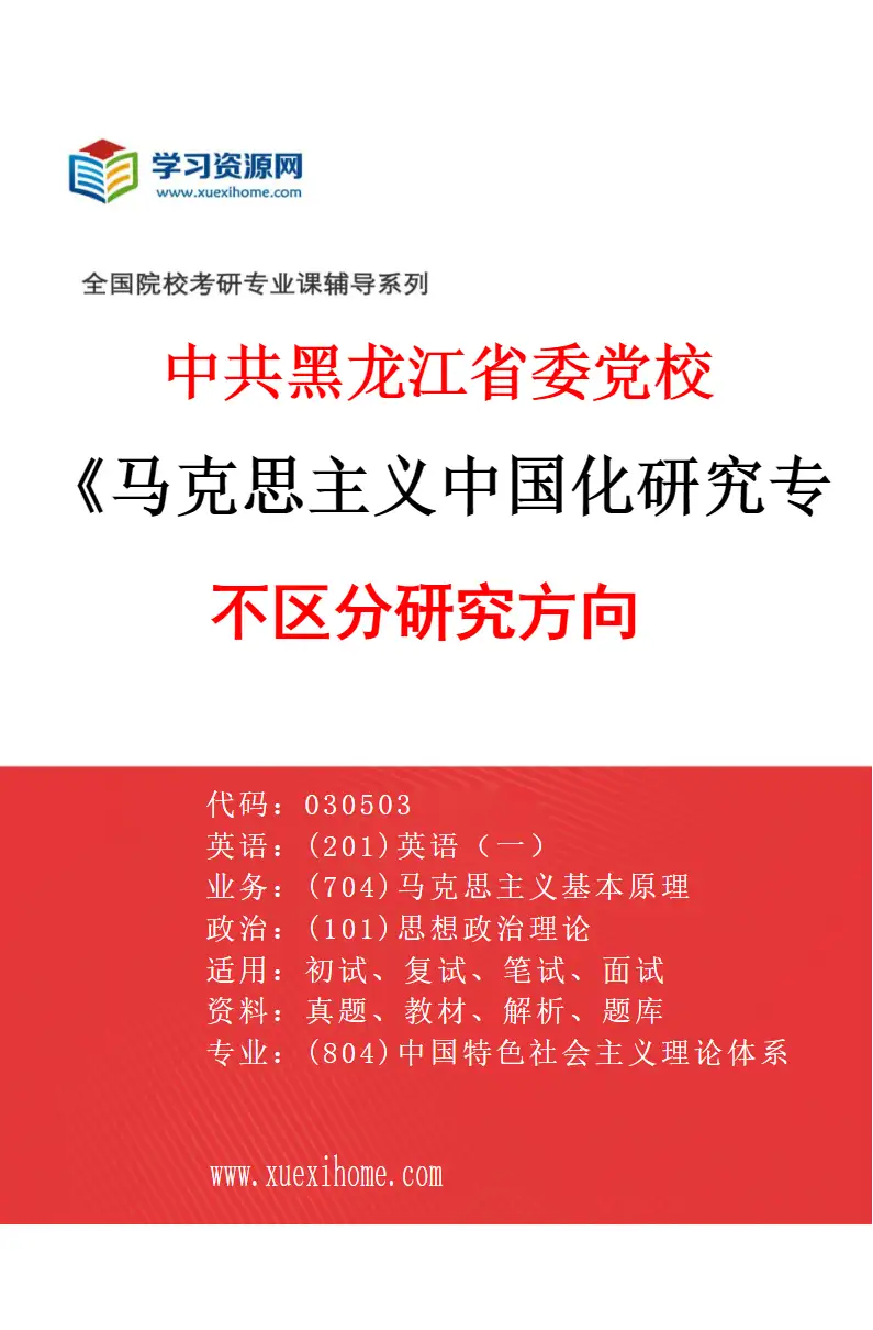 2027年中共黑龙江省委党校马克思主义中国化研究专业（00）不区分研究方向研究方向考研资料