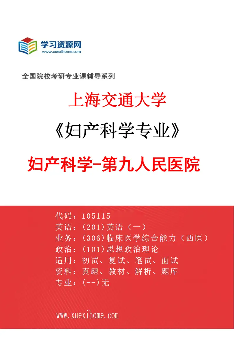 2027年上海交通大学妇产科学专业（04）妇产科学-第九人民医院研究方向考研资料