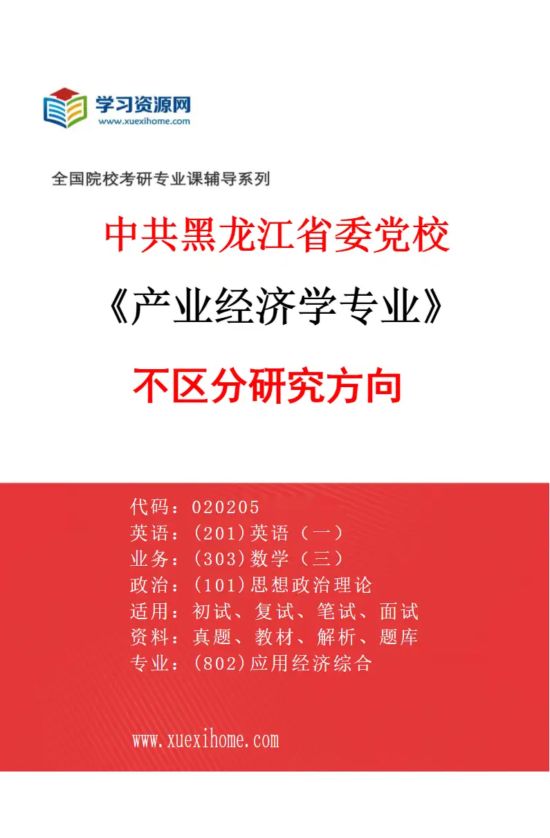2027年中共黑龙江省委党校产业经济学专业（00）不区分研究方向研究方向考研资料