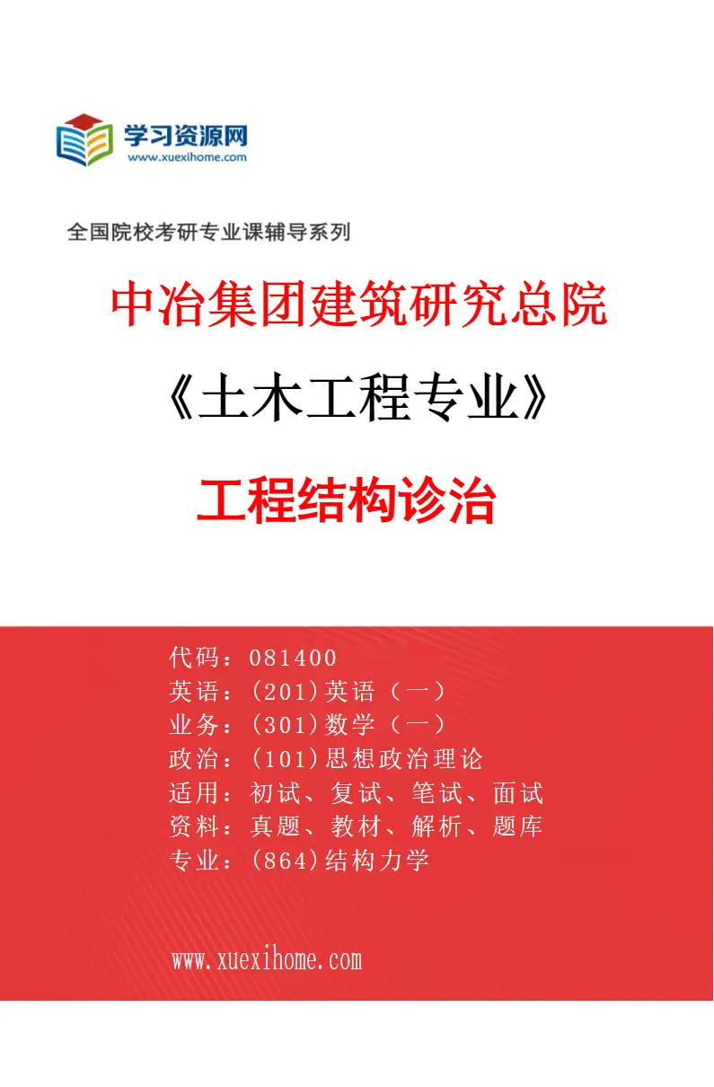 2027年中冶集团建筑研究总院土木工程专业（05）工程结构诊治研究方向考研资料