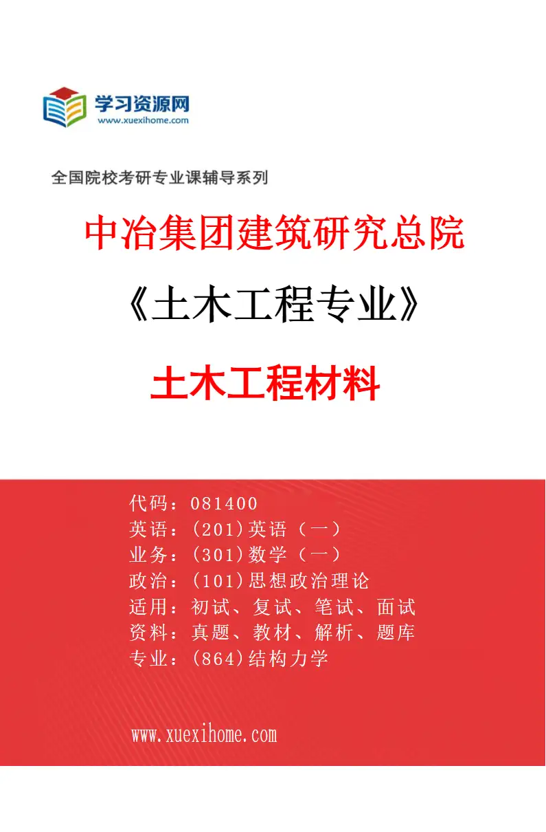 2027年中冶集团建筑研究总院土木工程专业（04）土木工程材料研究方向考研资料