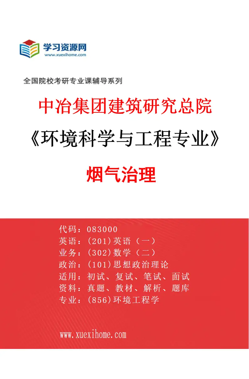 2027年中冶集团建筑研究总院环境科学与工程专业（02）烟气治理研究方向考研资料