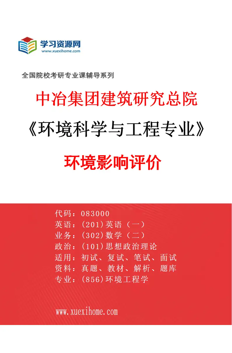 2027年中冶集团建筑研究总院环境科学与工程专业（04）环境影响评价研究方向考研资料