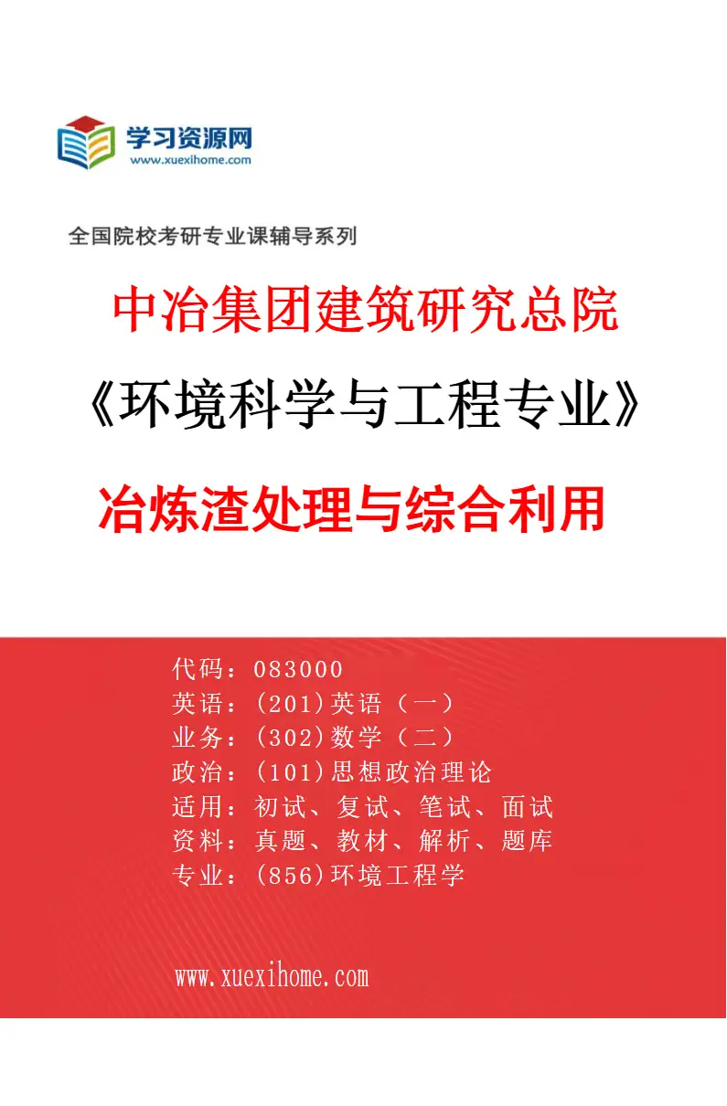 2027年中冶集团建筑研究总院环境科学与工程专业（03）冶炼渣处理与综合利用研究方向考研资料