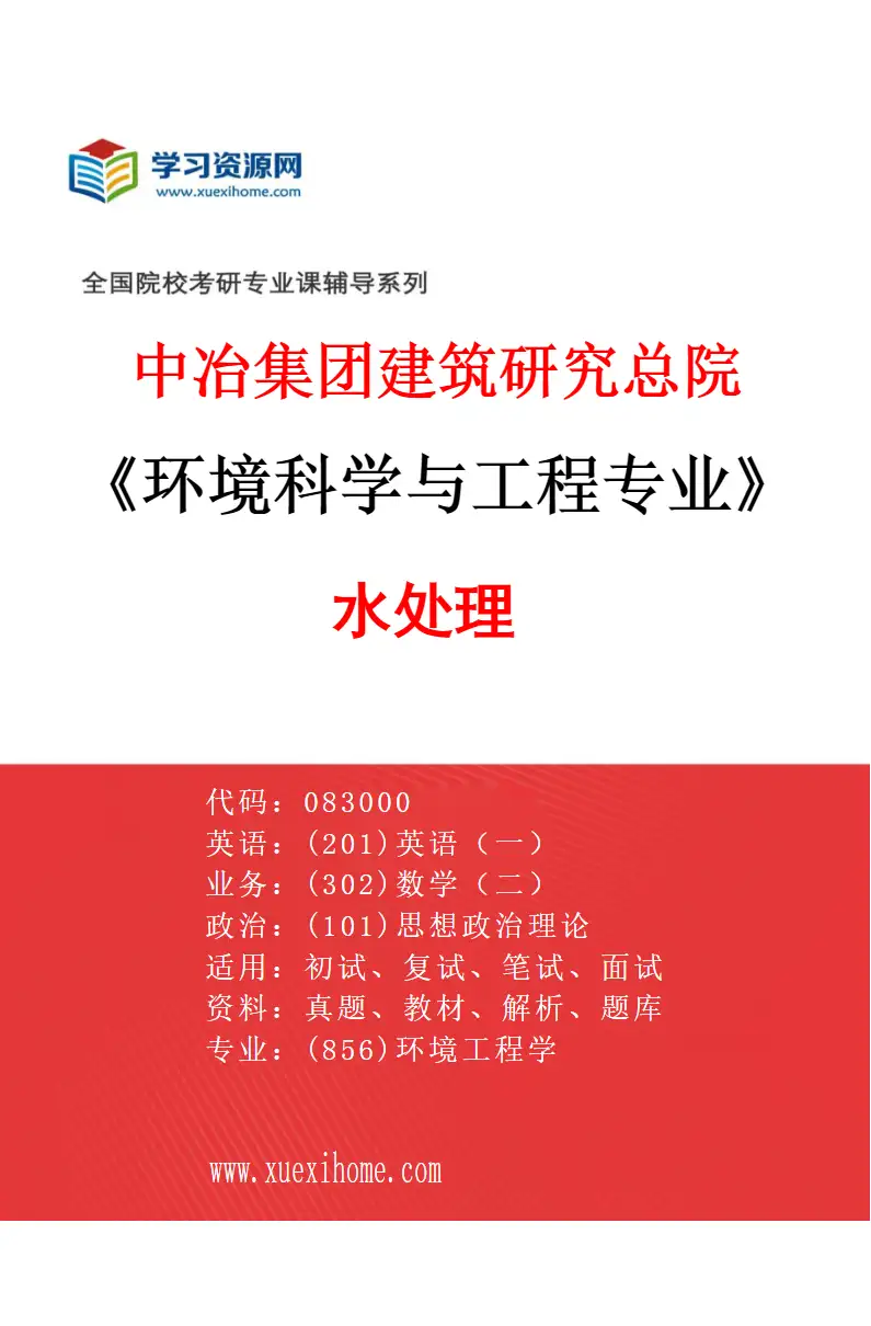 2027年中冶集团建筑研究总院环境科学与工程专业（01）水处理研究方向考研资料