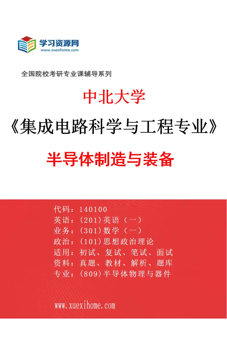 2027年中北大学集成电路科学与工程专业（04）半导体制造与装备研究方向考研资料