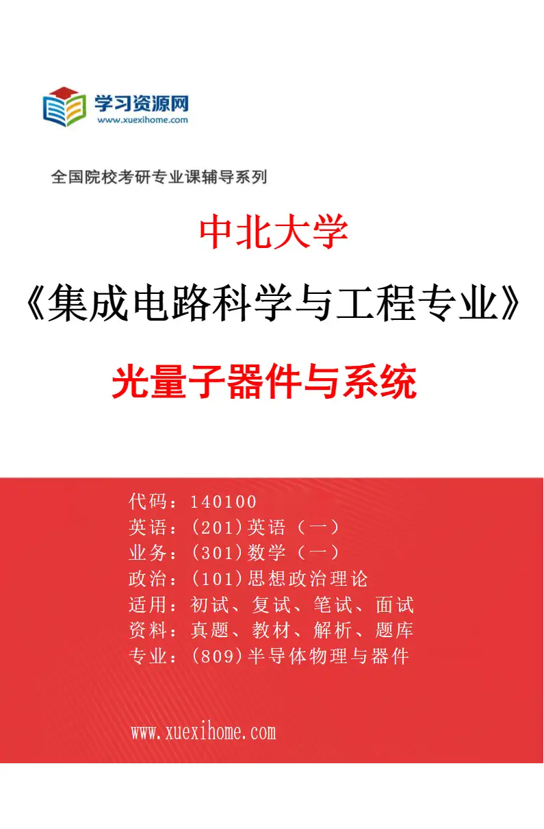 2027年中北大学集成电路科学与工程专业（02）光量子器件与系统研究方向考研资料