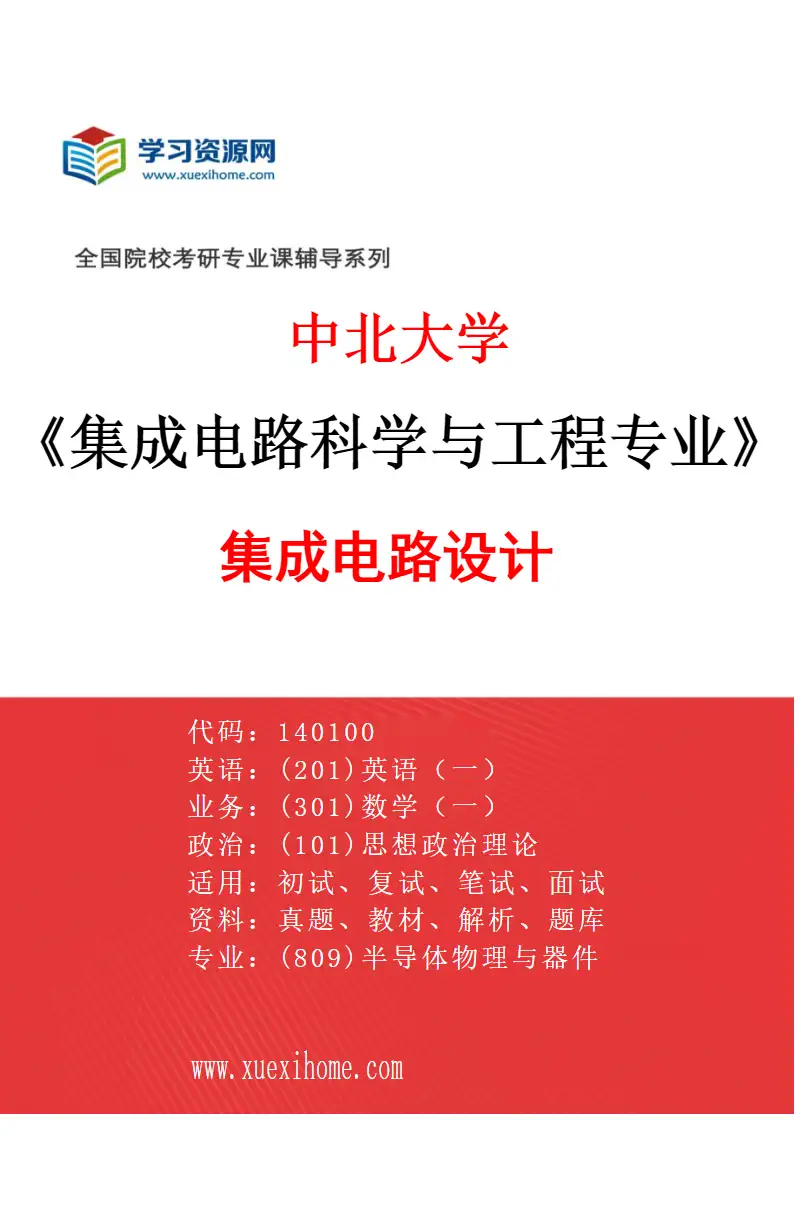 2027年中北大学集成电路科学与工程专业（03）集成电路设计研究方向考研资料