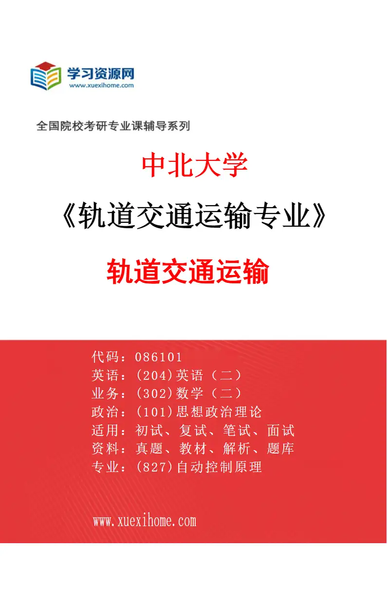 2027年中北大学轨道交通运输专业（01）轨道交通运输研究方向考研资料