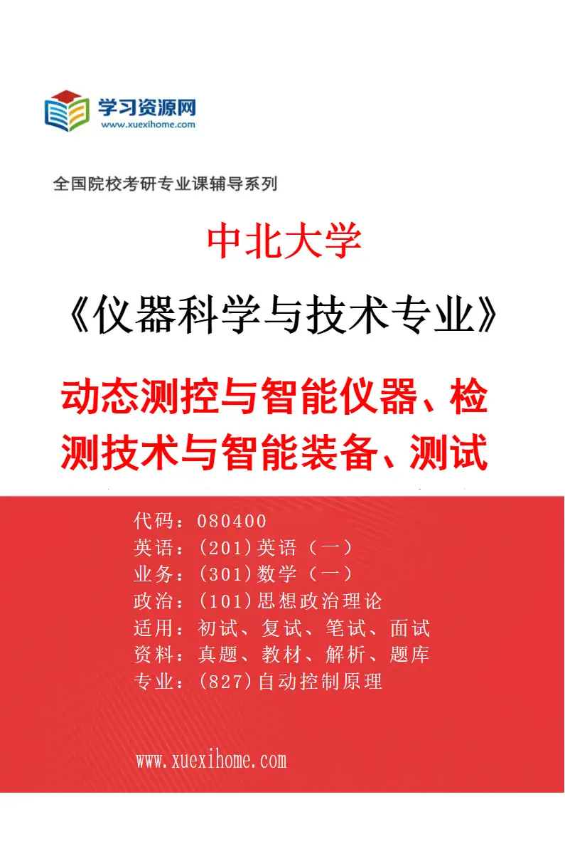 2027年中北大学仪器科学与技术专业（02）动态测控与智能仪器、检测技术与智能装备、测试与智能控制技术、电气自动化技术研究方向考研资料