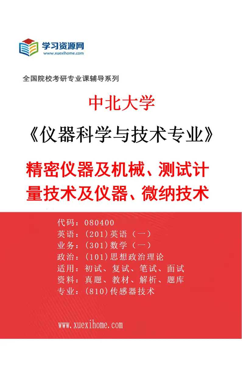 2027年中北大学仪器科学与技术专业（01）精密仪器及机械、测试计量技术及仪器、微纳技术及仪器、惯性技术与组合导航研究方向考研资料