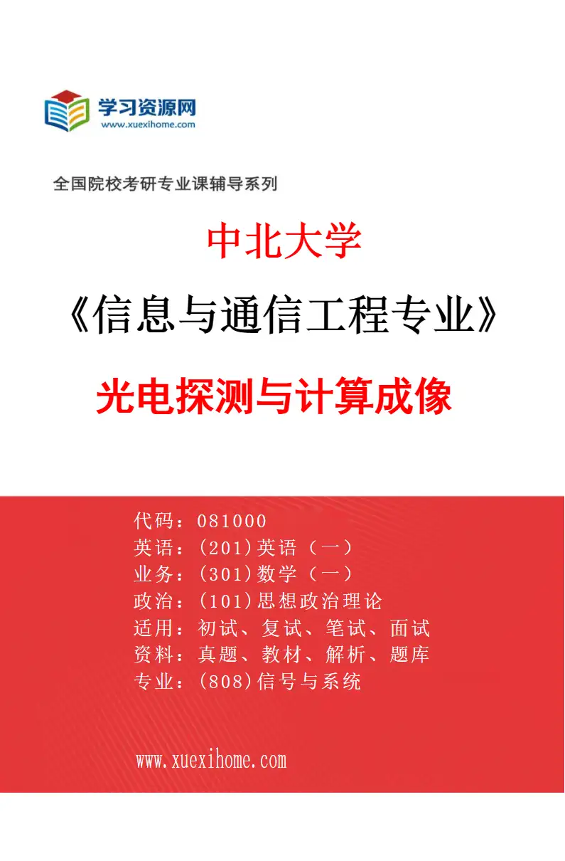 2027年中北大学信息与通信工程专业（02）光电探测与计算成像研究方向考研资料