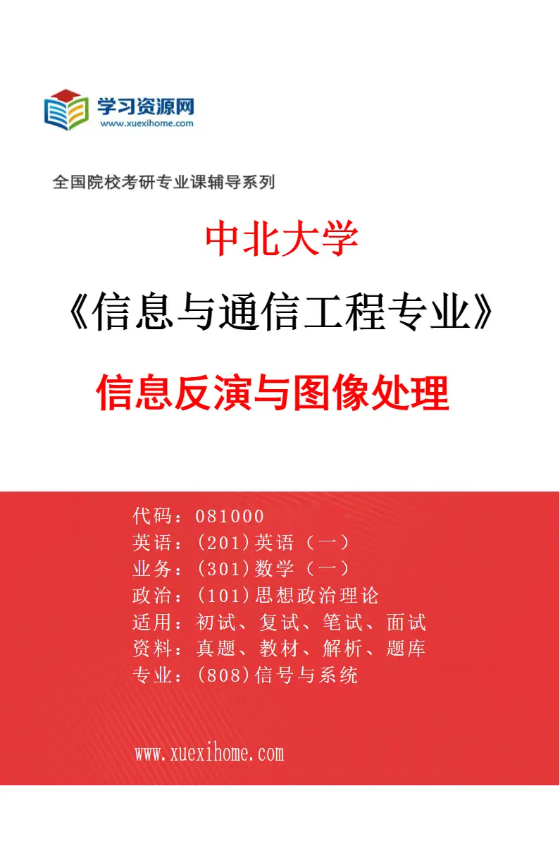 2027年中北大学信息与通信工程专业（04）信息反演与图像处理研究方向考研资料