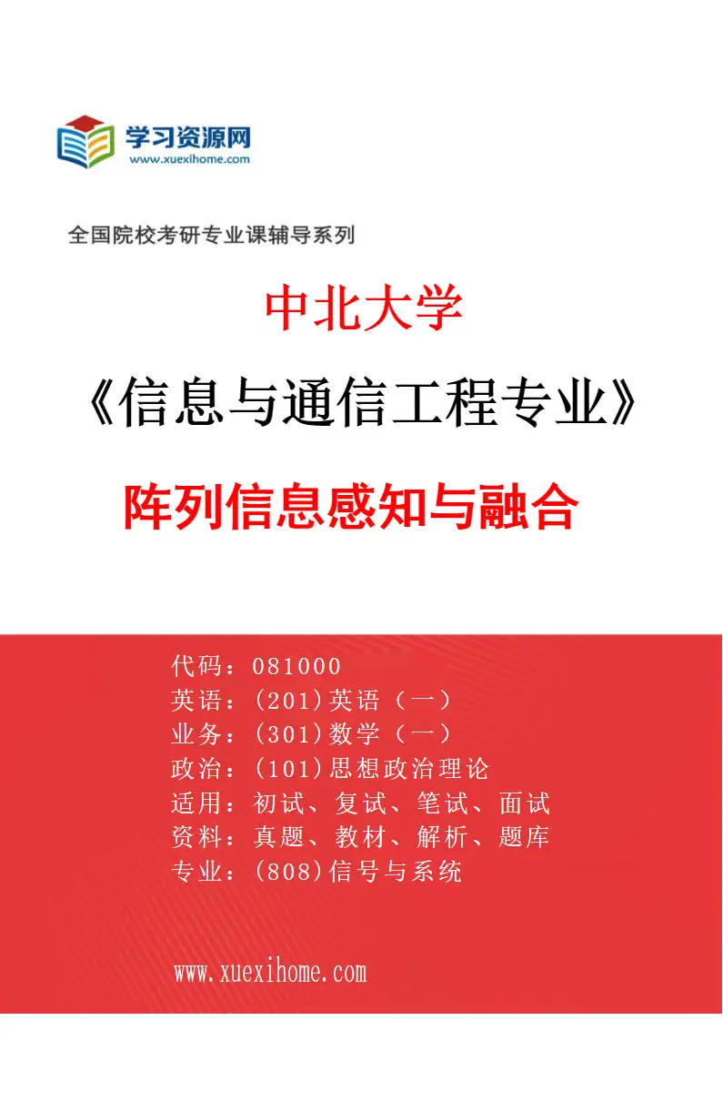 2027年中北大学信息与通信工程专业（01）阵列信息感知与融合研究方向考研资料
