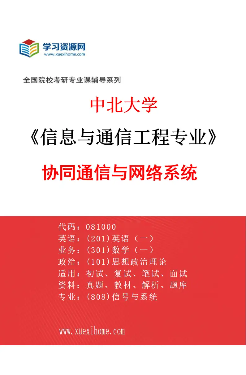 2027年中北大学信息与通信工程专业（03）协同通信与网络系统研究方向考研资料
