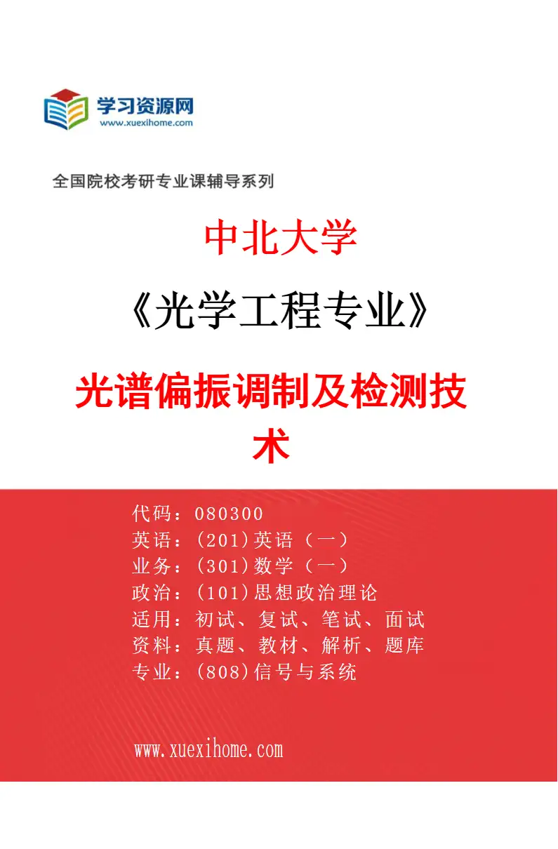 2027年中北大学光学工程专业（02）光谱偏振调制及检测技术研究方向考研资料