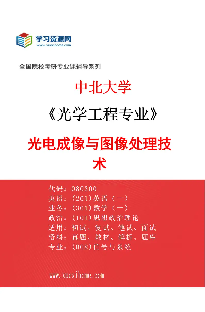 2027年中北大学光学工程专业（03）光电成像与图像处理技术研究方向考研资料