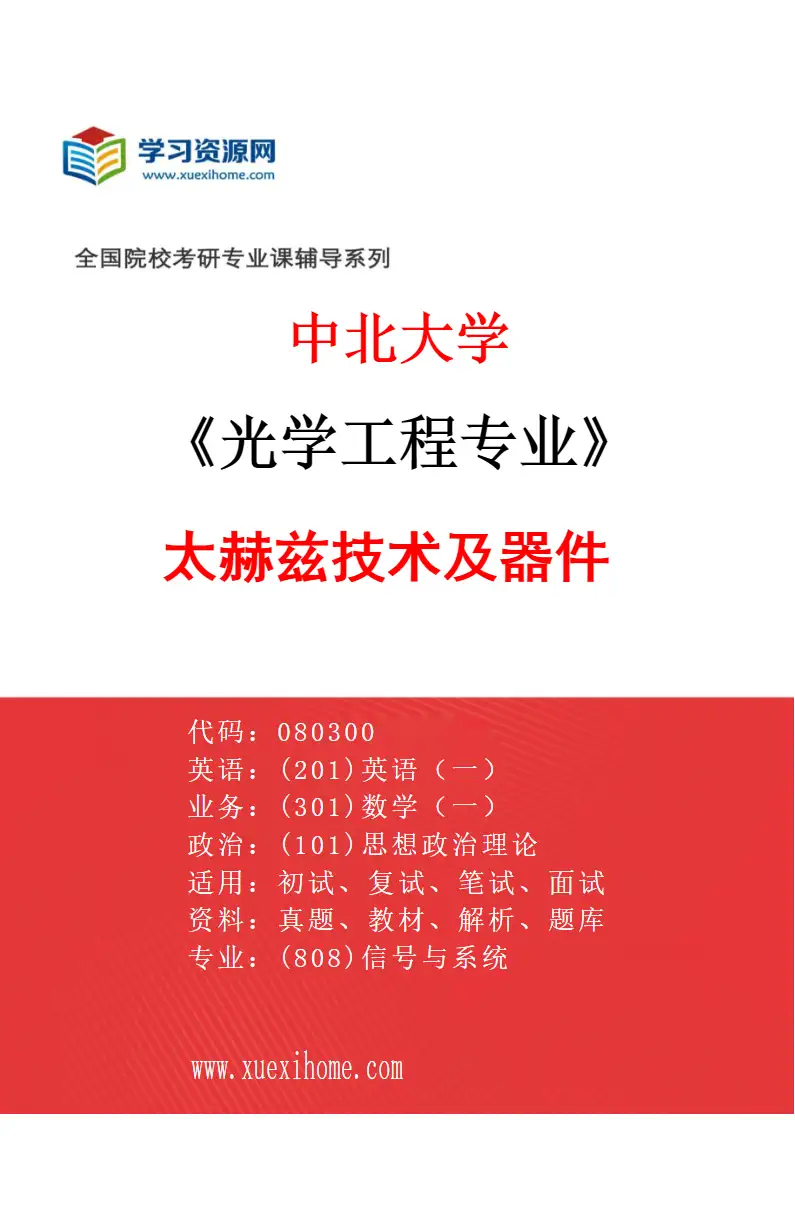 2027年中北大学光学工程专业（04）太赫兹技术及器件研究方向考研资料
