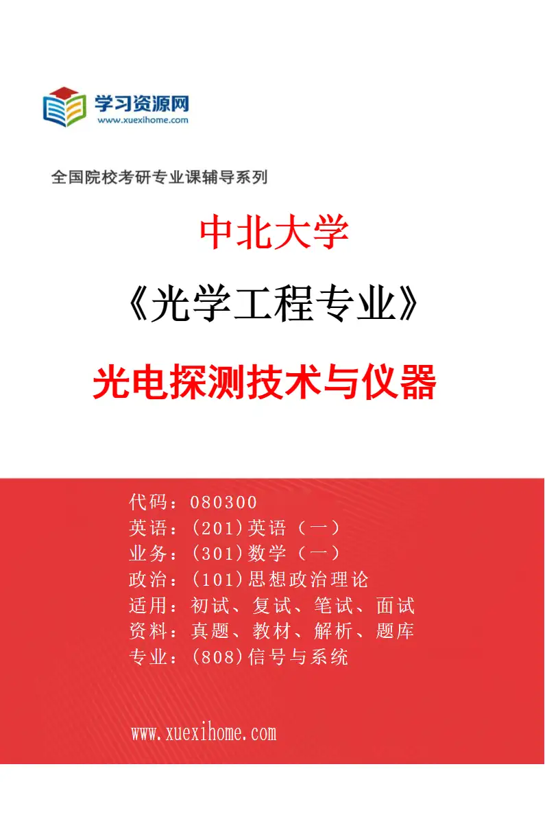 2027年中北大学光学工程专业（01）光电探测技术与仪器研究方向考研资料