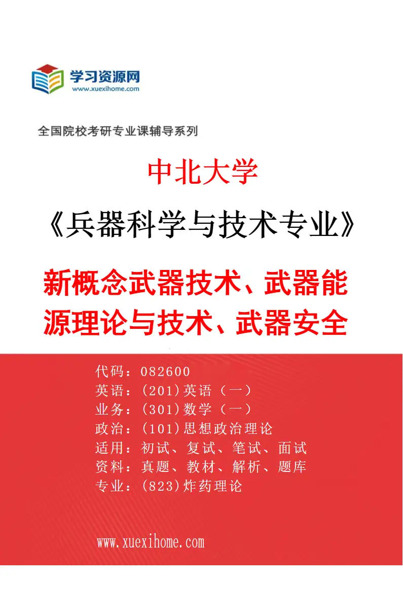 2027年中北大学兵器科学与技术专业（02）新概念武器技术、武器能源理论与技术、武器安全理论与技术研究方向考研资料