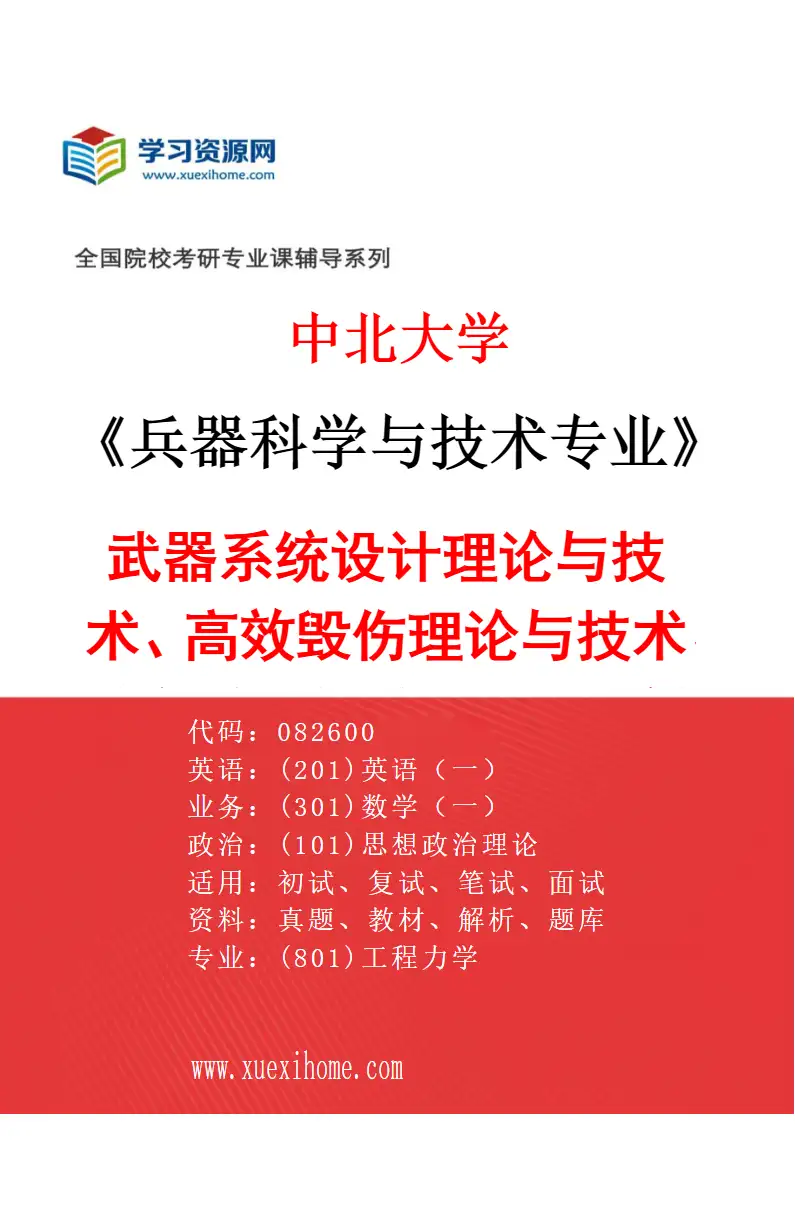 2027年中北大学兵器科学与技术专业（01）武器系统设计理论与技术、高效毁伤理论与技术、信息感知与控制技术、新概念武器技术研究方向考研资料