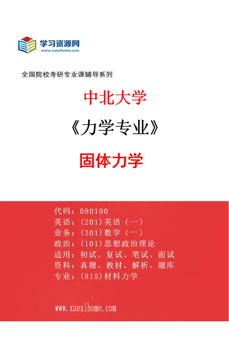 2027年中北大学力学专业（01）固体力学研究方向考研资料