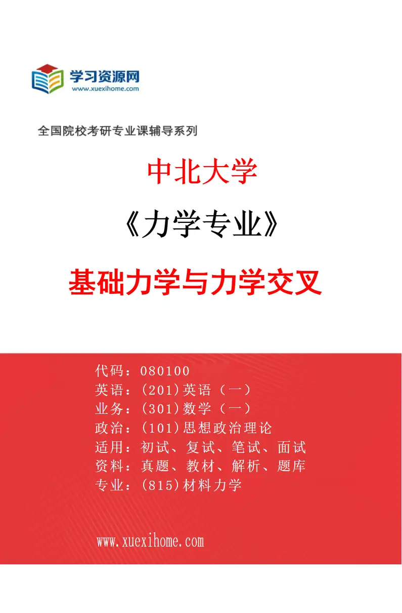 2027年中北大学力学专业（03）基础力学与力学交叉研究方向考研资料