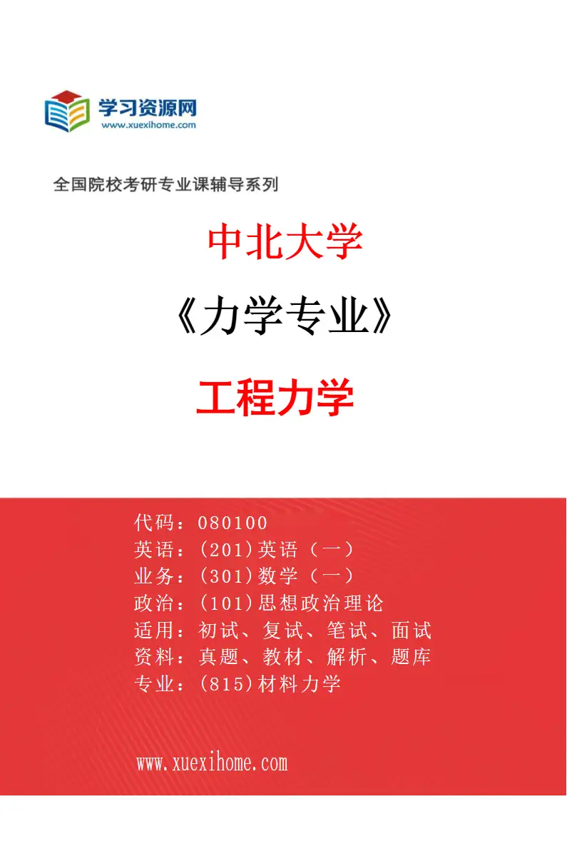 2027年中北大学力学专业（02）工程力学研究方向考研资料