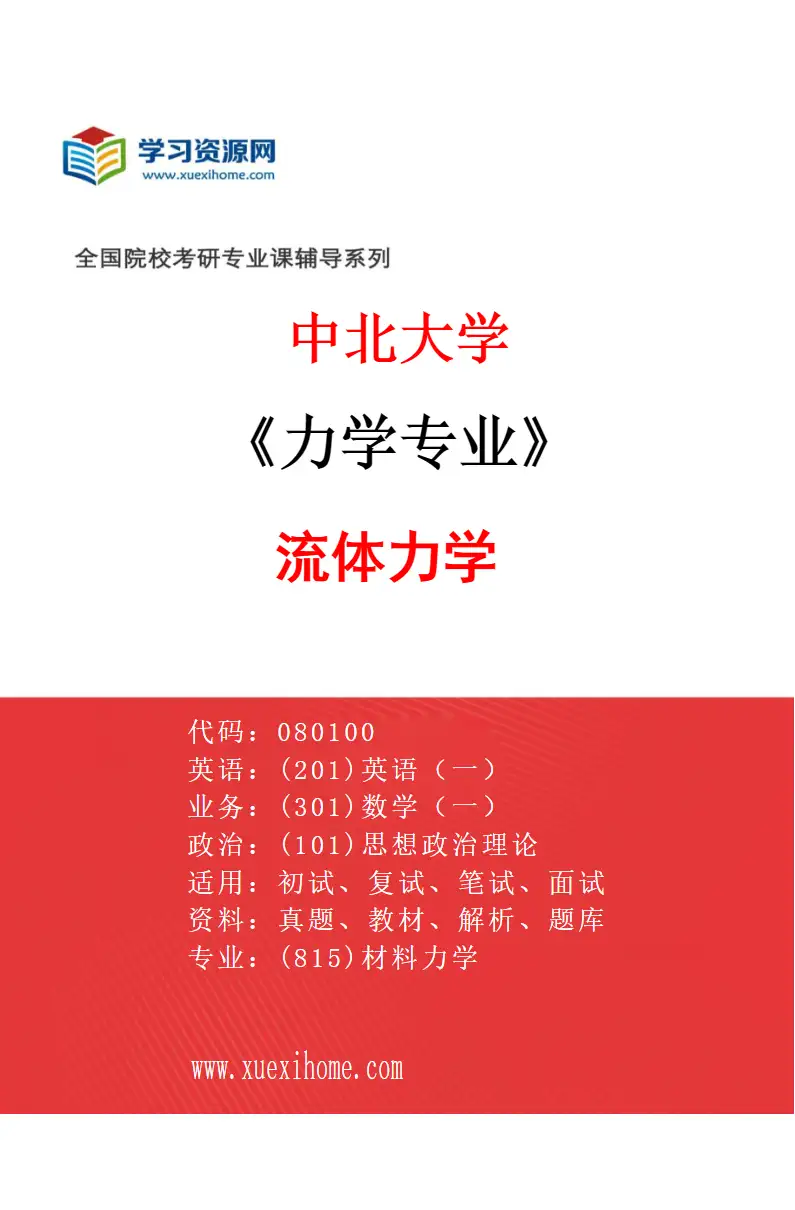2027年中北大学力学专业（04）流体力学研究方向考研资料