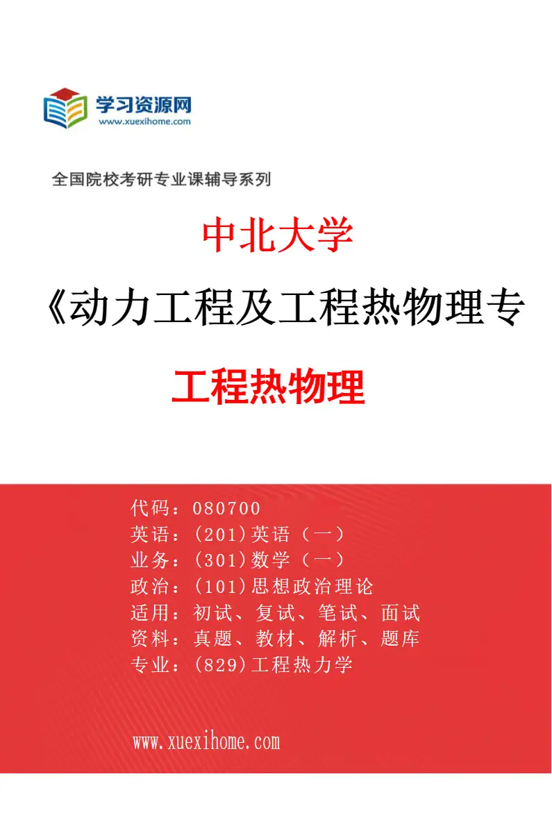 2027年中北大学动力工程及工程热物理专业（03）工程热物理研究方向考研资料