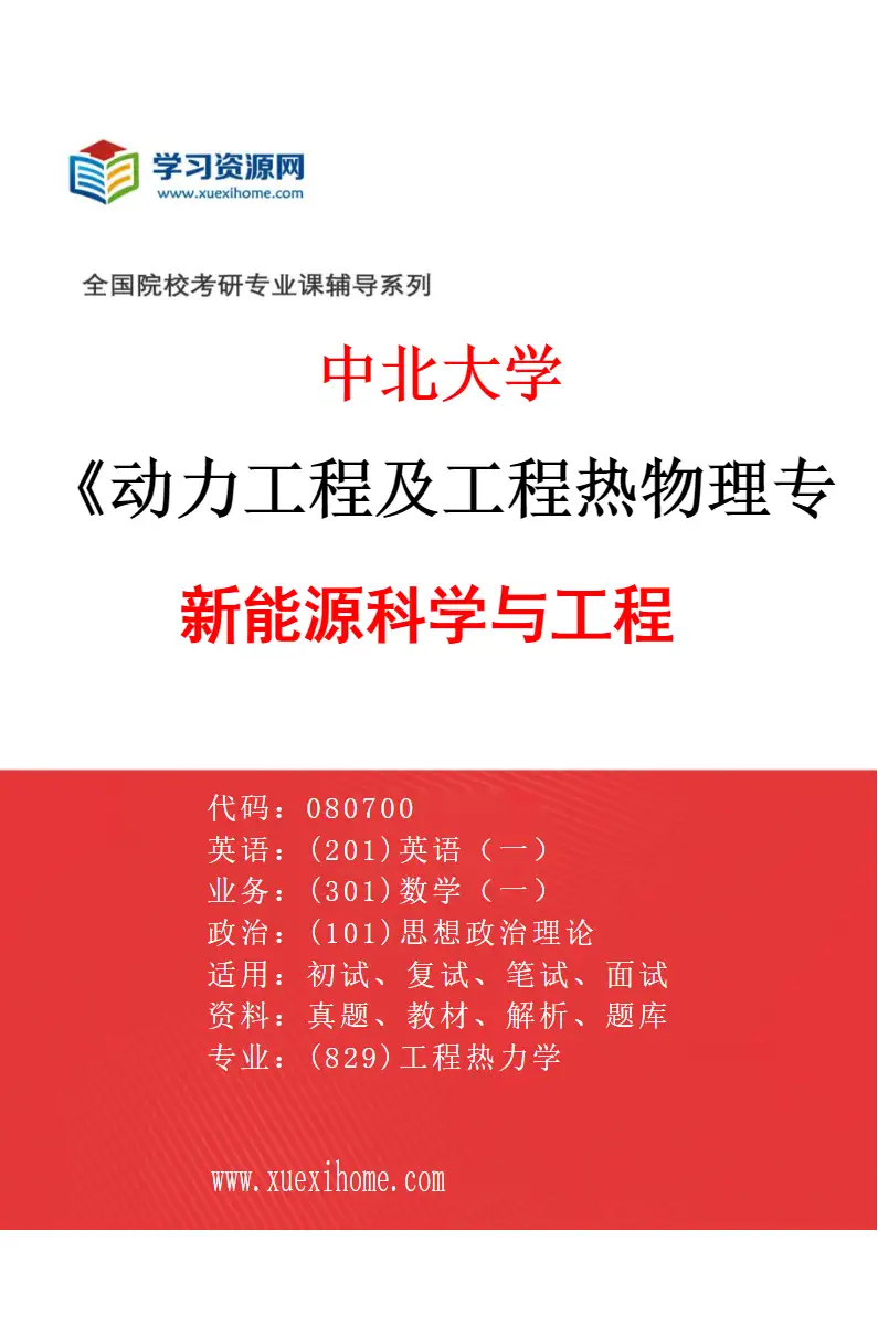 2027年中北大学动力工程及工程热物理专业（02）新能源科学与工程研究方向考研资料