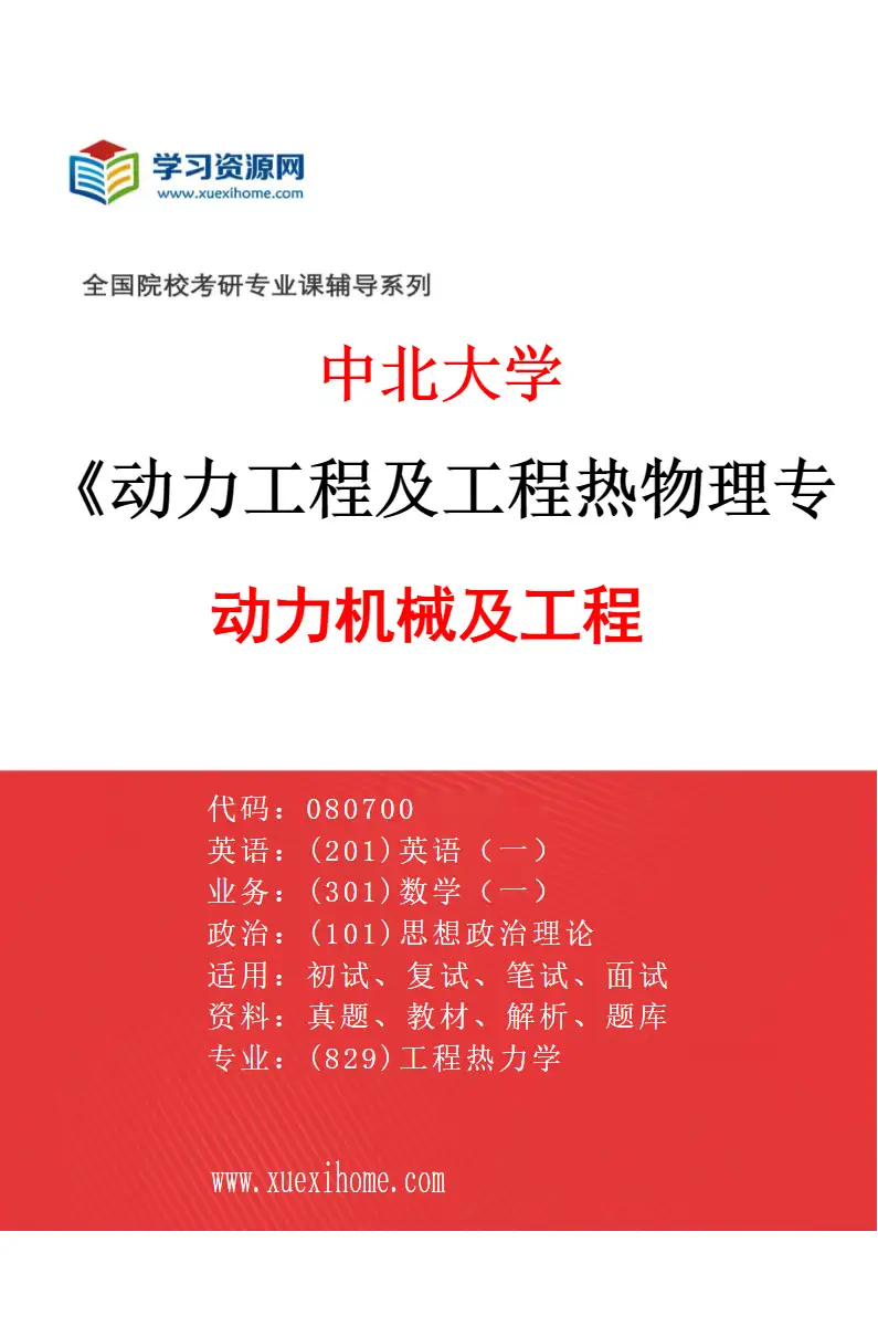 2027年中北大学动力工程及工程热物理专业（01）动力机械及工程研究方向考研资料