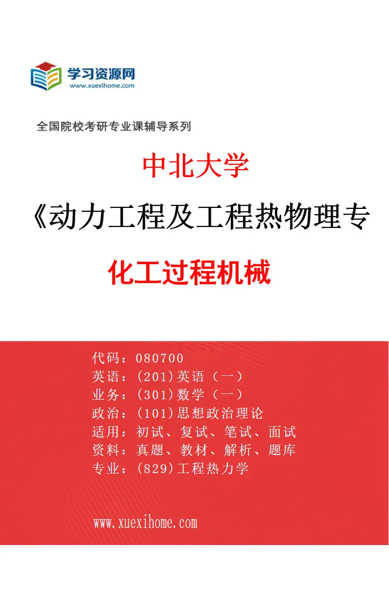 2027年中北大学动力工程及工程热物理专业（04）化工过程机械研究方向考研资料