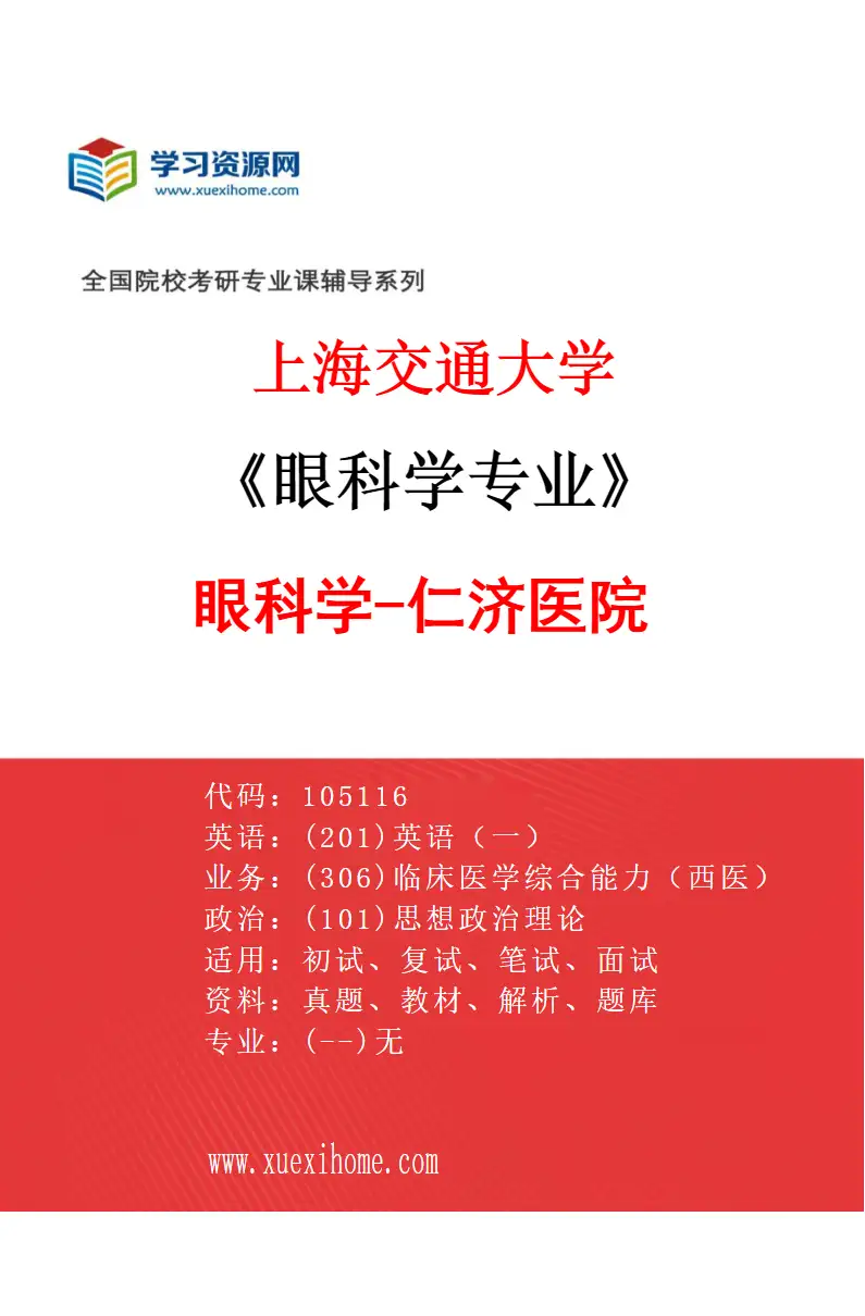 2027年上海交通大学眼科学专业（02）眼科学-仁济医院研究方向考研资料