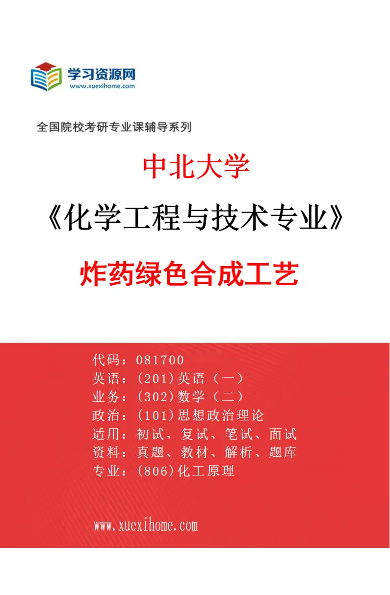 2027年中北大学化学工程与技术专业（02）炸药绿色合成工艺研究方向考研资料