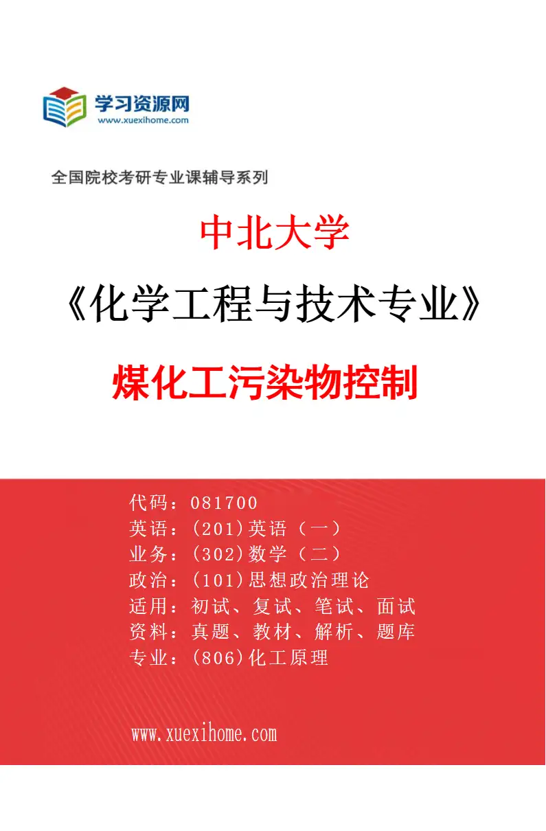 2027年中北大学化学工程与技术专业（03）煤化工污染物控制研究方向考研资料