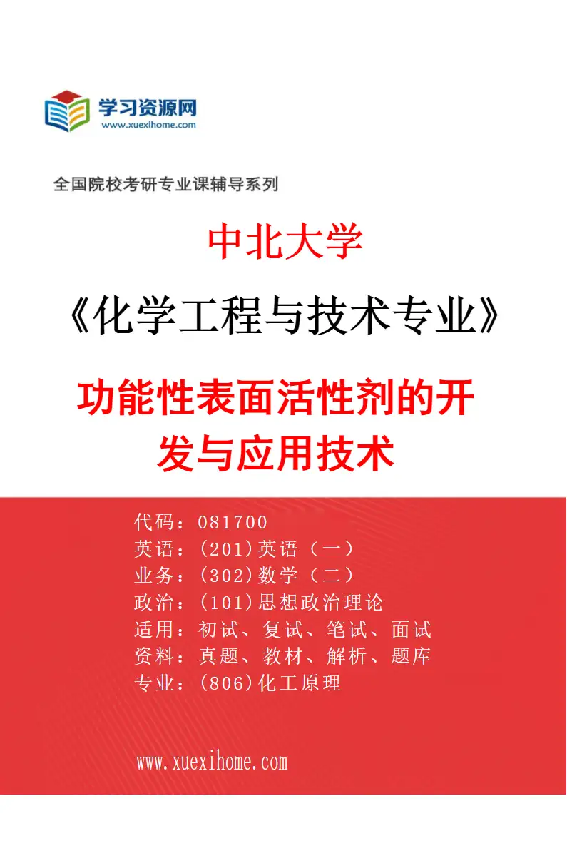 2027年中北大学化学工程与技术专业（05）功能性表面活性剂的开发与应用技术研究方向考研资料