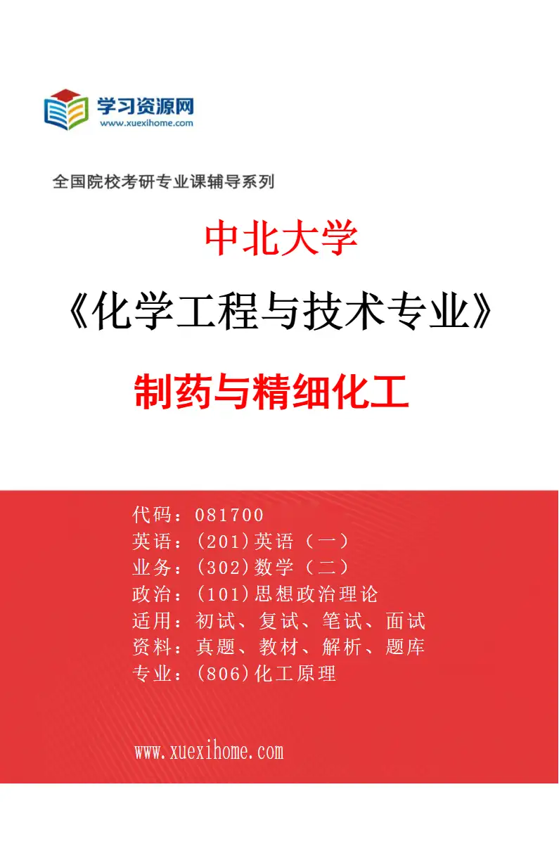 2027年中北大学化学工程与技术专业（06）制药与精细化工研究方向考研资料